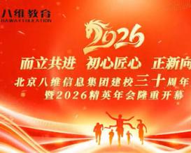 北京八維信息集團建校三十周年慶典暨2026精英年會(huì )精彩瞬間
