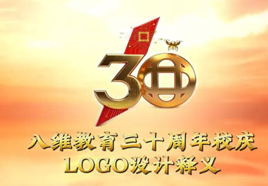 八維教育校慶三十周年logo設計