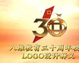 八維教育校慶三十周年logo設計