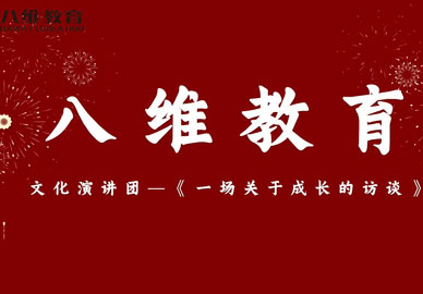 八維教育文化演講團——一場(chǎng)關(guān)于成長(cháng)的訪(fǎng)談