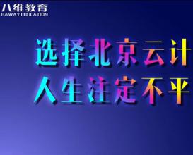 八維教育【北京云計算專(zhuān)業(yè)】