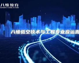 八維教育【低空技術(shù)與工程專(zhuān)業(yè)】