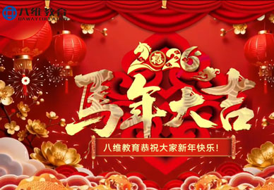 北京八維信息集團各校區師生代表為大家送上暖暖的新春祝?！４蠹也唏R揚鞭奔前程，大展宏圖開(kāi)新局！