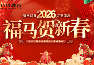 北京八維信息集團董事長(cháng)攜眾位校院長(cháng)、各專(zhuān)業(yè)負責人給大家拜年啦！祝大家在新的一年里：馬到功成，萬(wàn)事勝意！