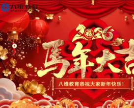 北京八維信息集團各校區師生代表為大家送上暖暖的新春祝?！４蠹也唏R揚鞭奔前程，大展宏圖開(kāi)新局！