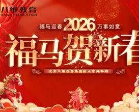 北京八維信息集團董事長(cháng)攜眾位校院長(cháng)、各專(zhuān)業(yè)負責人給大家拜年啦！祝大家在新的一年里：馬到功成，萬(wàn)事勝意！