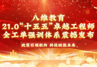 八維教育21.0全工單強訓體系，面向“十五五”新興領(lǐng)域、新興科技，卡位“高需、高薪、高穩”靶向培養！