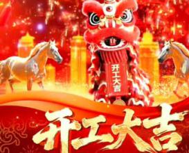 開(kāi)門(mén)紅，勢如虹！八維教育2026開(kāi)工大吉