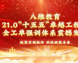 八維教育21.0全工單強訓體系，面向“十五五”新興領(lǐng)域、新興科技，卡位“高需、高薪、高穩”靶向培養！