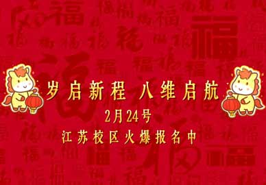 歲啟新程·八維啟航——八維教育學(xué)校春招開(kāi)始啦！