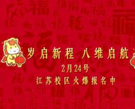 歲啟新程·八維啟航——八維教育學(xué)校春招開(kāi)始啦！