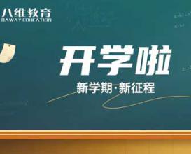 開(kāi)學(xué)啦！新學(xué)期 · 新征程——八維教育學(xué)校學(xué)生返校