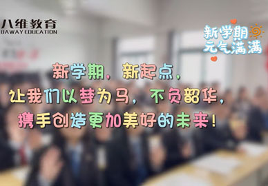 八維教育學(xué)校新學(xué)期開(kāi)學(xué)，迎接新學(xué)期的到來(lái)，攜手并進(jìn)，共同創(chuàng  )造輝煌的未來(lái)！