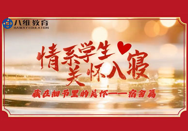 八維教育學(xué)校的老師們用愛(ài)與溫暖，貼心守護每一位學(xué)子，這是責任，更是關(guān)懷！