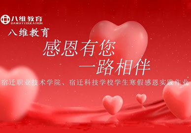 八維教育感恩有您，宿遷校區學(xué)生寒假實(shí)踐作業(yè)