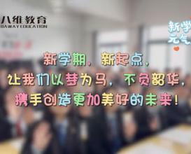 八維教育學(xué)校新學(xué)期開(kāi)學(xué)，迎接新學(xué)期的到來(lái)，攜手并進(jìn)，共同創(chuàng  )造輝煌的未來(lái)！