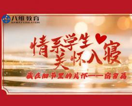 八維教育學(xué)校的老師們用愛(ài)與溫暖，貼心守護每一位學(xué)子，這是責任，更是關(guān)懷！