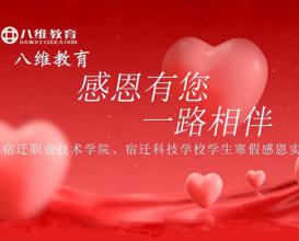 八維教育感恩有您，宿遷校區學(xué)生寒假實(shí)踐作業(yè)