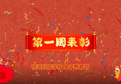 八維教育宿遷校區女子教育部——表彰優(yōu)秀，傳遞力量