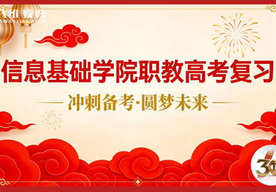 八維教育宿遷校區信息基礎學(xué)院職教高考復習——沖刺備考·圓夢(mèng)未來(lái)
