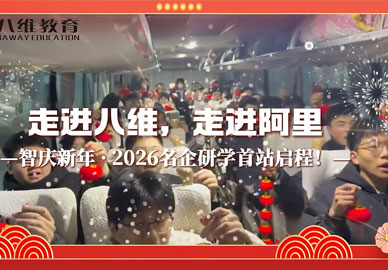八維教育學(xué)生走進(jìn)阿里——智慶新年·2026名企研學(xué)首站啟程