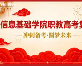 八維教育宿遷校區信息基礎學(xué)院職教高考復習——沖刺備考·圓夢(mèng)未來(lái)