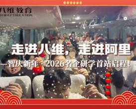 八維教育學(xué)生走進(jìn)阿里——智慶新年·2026名企研學(xué)首站啟程