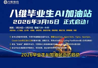 兩會(huì )定調AI新時(shí)代，八維教育畢業(yè)生AI加油站為學(xué)子成長(cháng)保駕護航