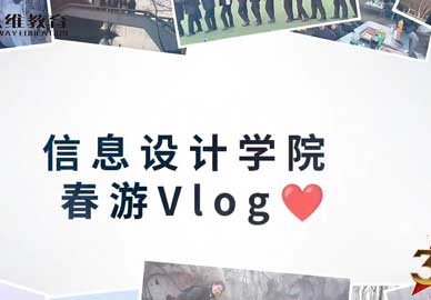 八維教育宿遷校區信息設計學(xué)院春游Vlog