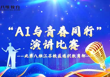 AI與青春同行演講比賽——北京八維教育宿遷校區通識教育部