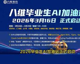 兩會(huì )定調AI新時(shí)代，八維教育畢業(yè)生AI加油站為學(xué)子成長(cháng)保駕護航