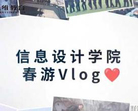 八維教育宿遷校區信息設計學(xué)院春游Vlog