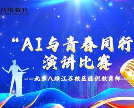 AI與青春同行演講比賽——北京八維教育宿遷校區通識教育部
