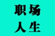 這些公司都是坑，千萬(wàn)不能去！