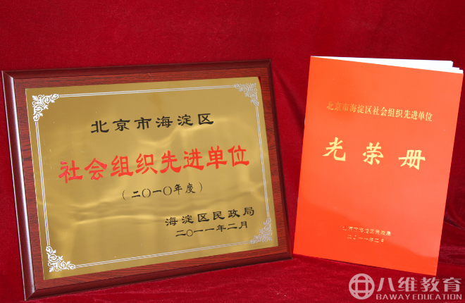  2010年度北京市海淀區社會(huì )組織先進(jìn)單位