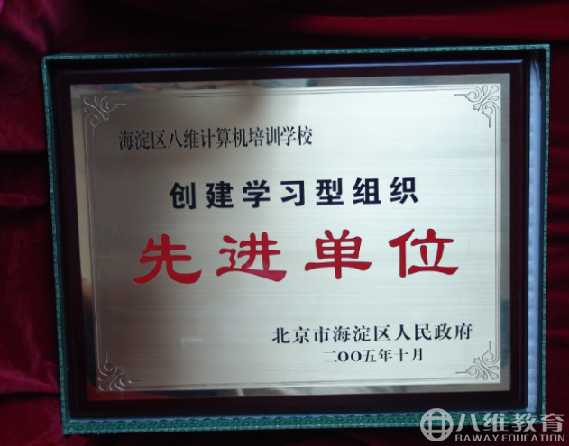 2005年度北京市海淀區八維計算機培訓學(xué)校榮獲創(chuàng  )建學(xué)習型組織先進(jìn)單位