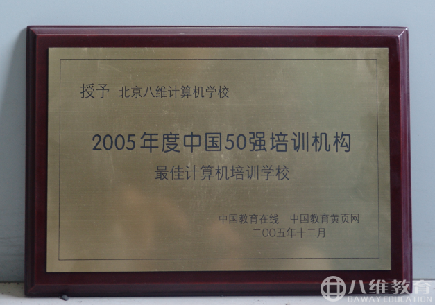 2005年度中國50強培訓機構，最佳計算機培訓學(xué)校