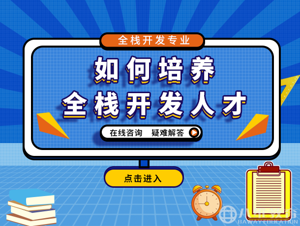 如何培養全棧開(kāi)發(fā)人才