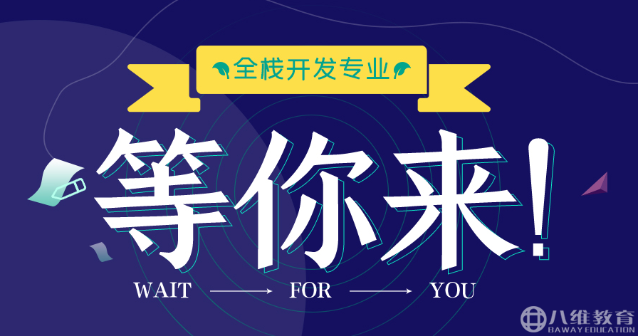 八維全棧開(kāi)發(fā)專(zhuān)業(yè)