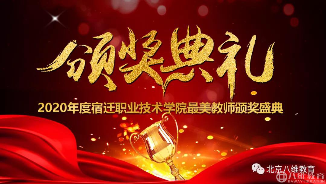 八維教育2020年度最美教師頒獎典禮