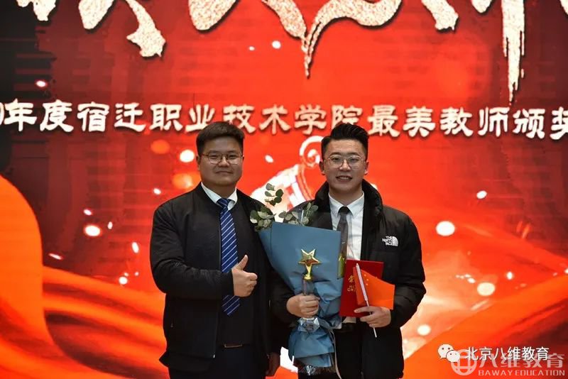 八維教育2020年度最美教師頒獎典禮