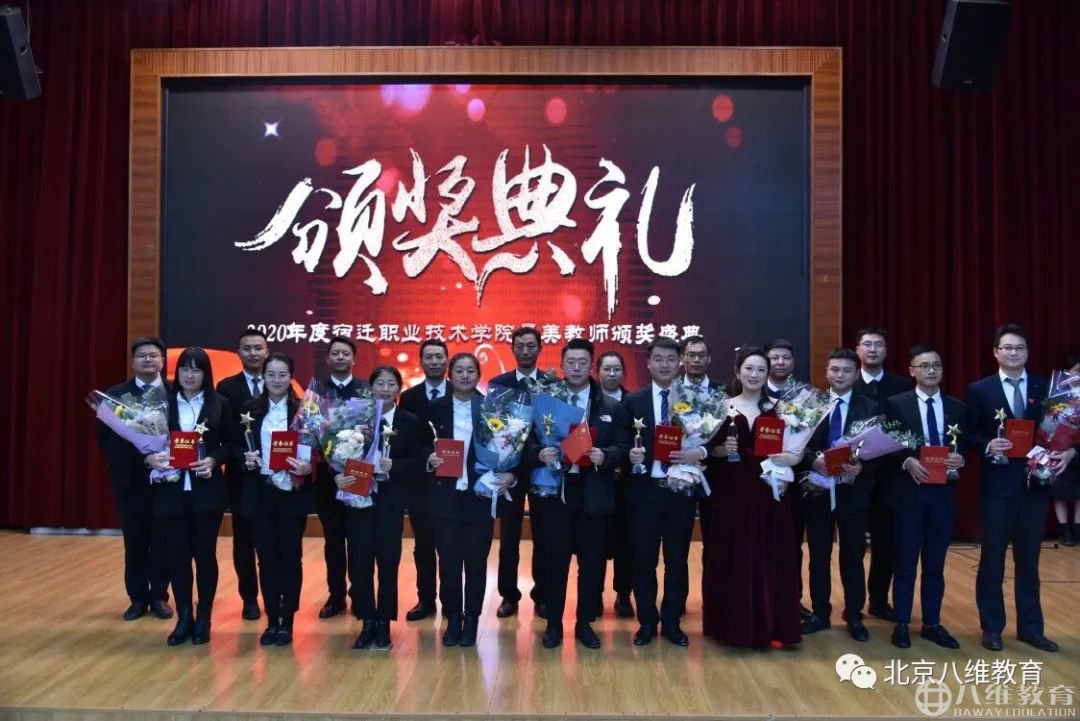 八維教育2020年度最美教師頒獎典禮